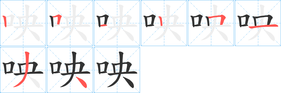 咉字的筆順分步演示