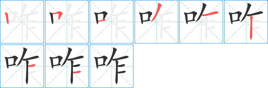 咋字的筆順?lè)植窖菔?></p>
<h2>咋的釋義：</h2>
咋<br />zhà<br />咬住：咋舌（a.把自己的舌頭咬住，或忍住不言，形容極度悔恨或畏縮；b.驚訝，害怕，說(shuō)不出話(huà)來(lái)）。<br />咋<br />zǎ<br />怎，怎么：咋樣。咋好。咋辦。咋個(gè)。<br />咋<br />zhā<br />〔咋呼〕a.吆喝；b.炫耀。均亦作“咋唬”（“呼”、“唬”均讀輕聲）。<br />筆畫(huà)數(shù)：8；<br />部首：口；<br />筆順編號(hào)：25131211<br />
<p>上一個(gè)：<a href='bs1705.html'>周的筆順</a></p>
<p>下一個(gè)：<a href='bs1703.html'>咂的筆順</a></p>
<h3>相關(guān)筆畫(huà)筆順</h3>
<p class=