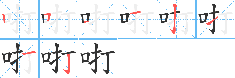 咑字的筆順分步演示