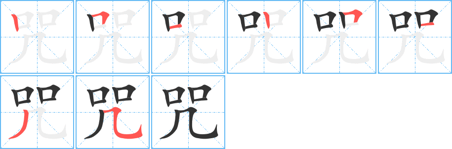 咒字的筆順分步演示