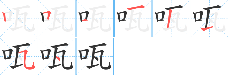 咓字的筆順分步演示