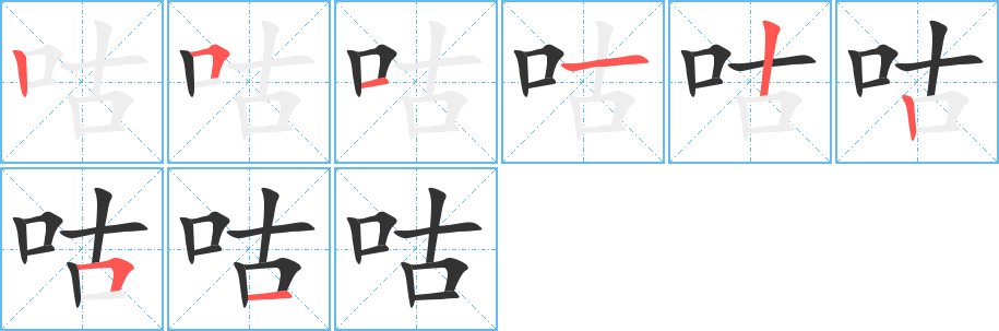 咕字的筆順分步演示