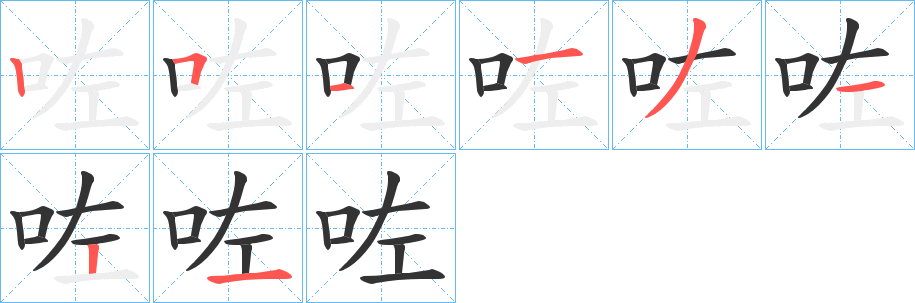 咗字的筆順分步演示