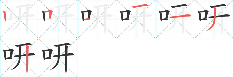 咞字的筆順分步演示