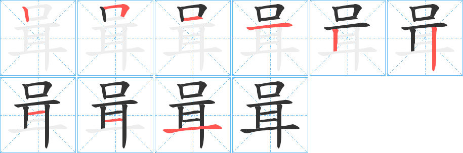 咠字的筆順分步演示