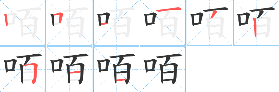 咟字的筆順分步演示