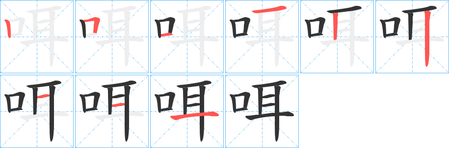 咡字的筆順分步演示