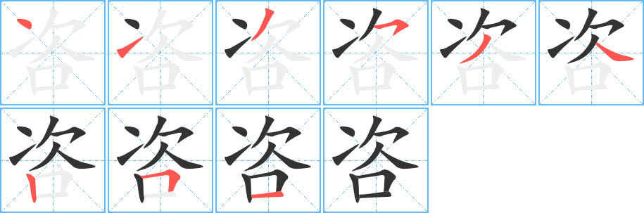 咨字的筆順分步演示