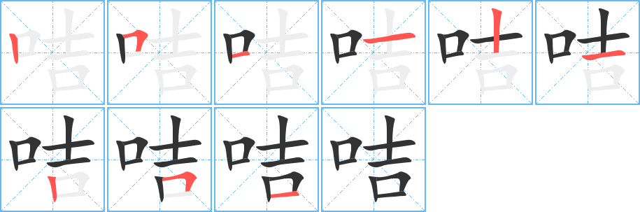 咭字的筆順分步演示