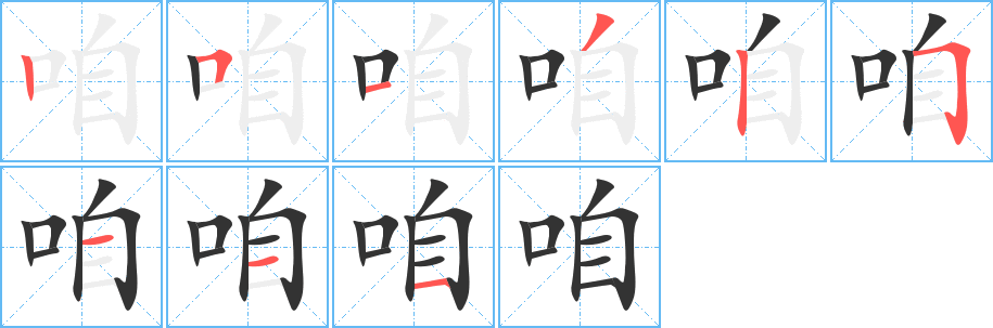 咱字的筆順分步演示