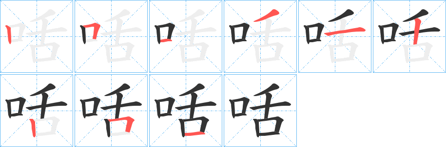 咶字的筆順分步演示