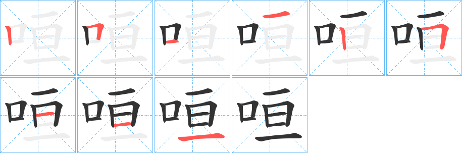 咺字的筆順分步演示