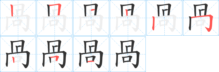 咼字的筆順分步演示