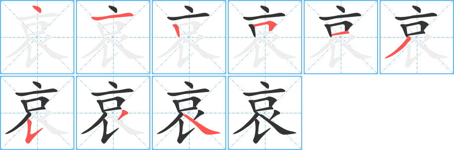 哀字的筆順分步演示