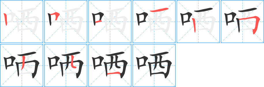 哂字的筆順分步演示