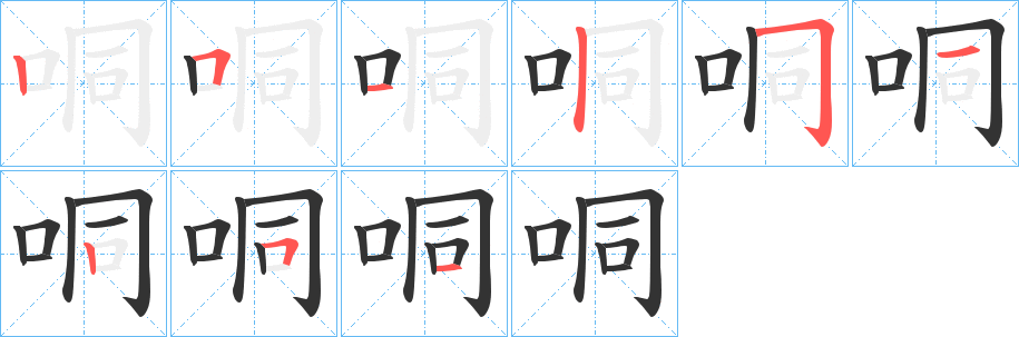 哃字的筆順分步演示