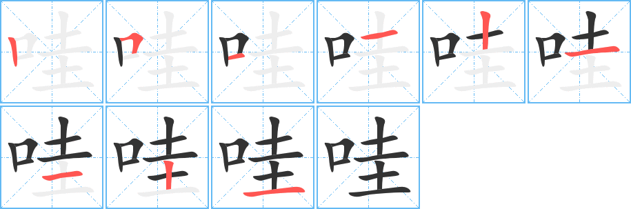 哇字的筆順分步演示