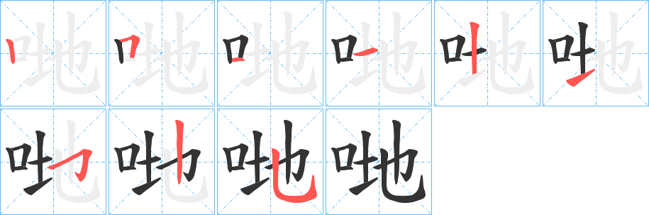 哋字的筆順分步演示