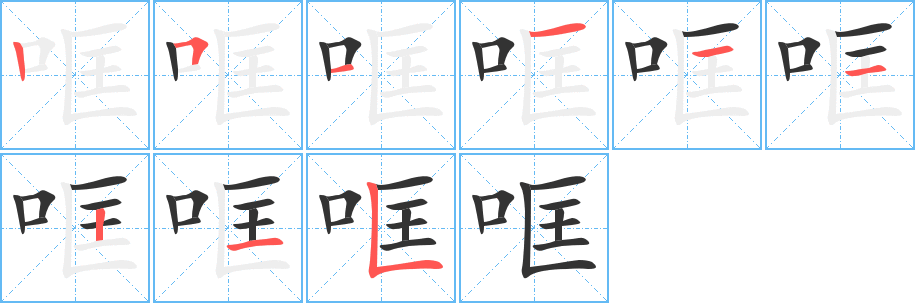 哐字的筆順分步演示