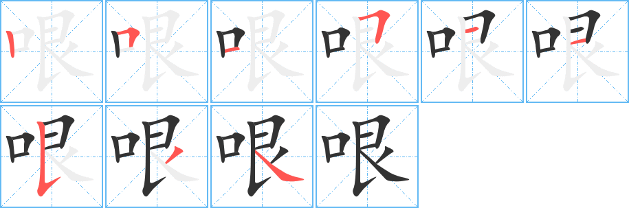 哏字的筆順分步演示