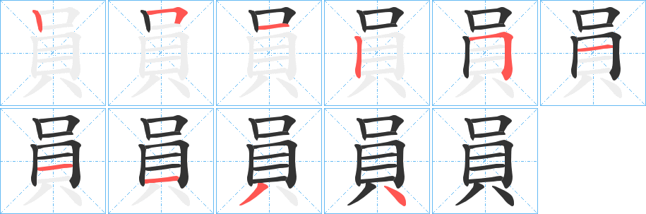 員字的筆順分步演示