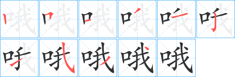 哦字的筆順分步演示