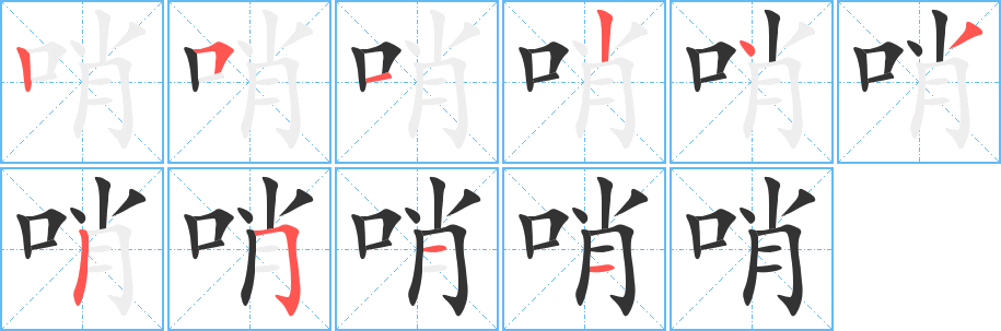 哨字的筆順分步演示