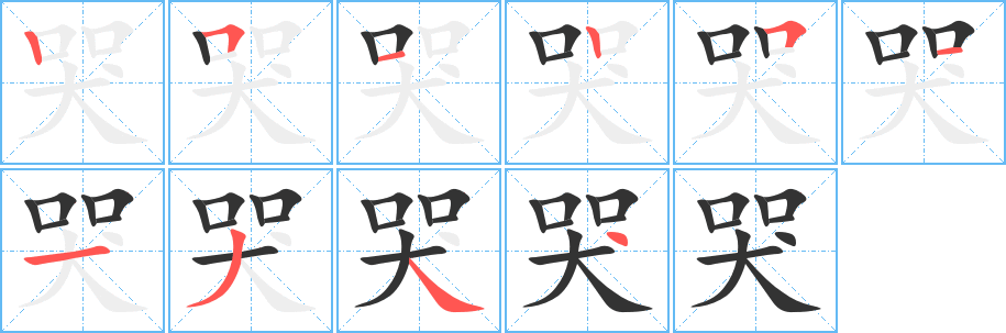 哭字的筆順分步演示