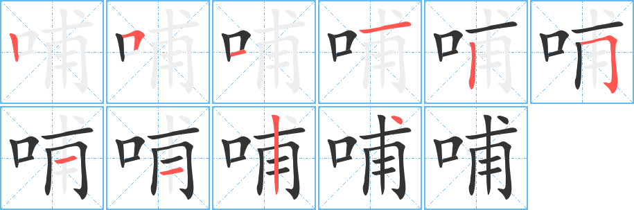 哺字的筆順分步演示