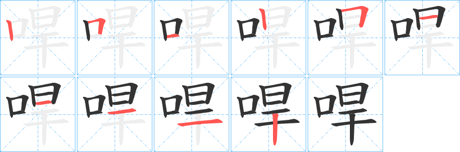 哻字的筆順分步演示