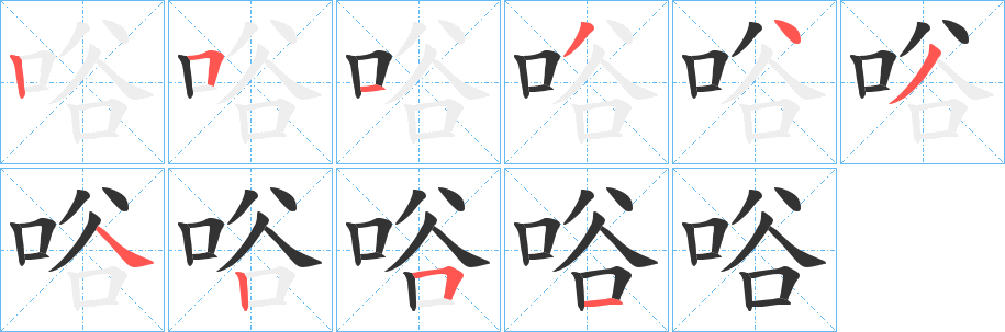 唂字的筆順分步演示