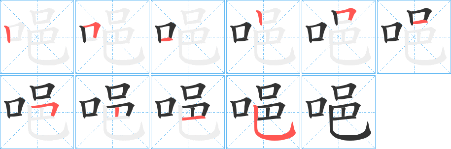 唈字的筆順分步演示