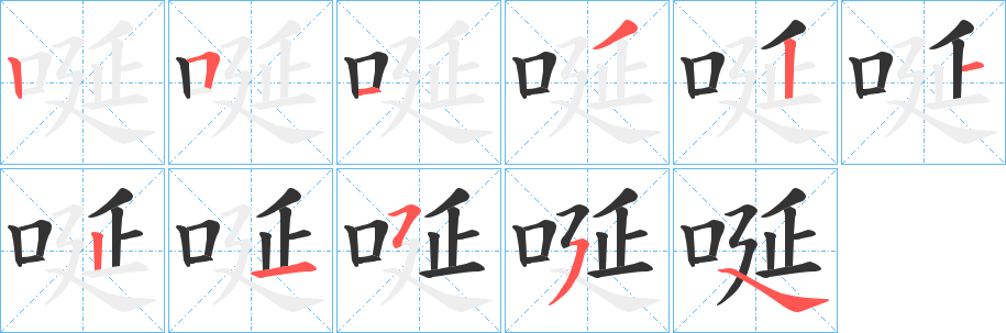 唌字的筆順分步演示