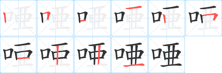 唖字的筆順分步演示