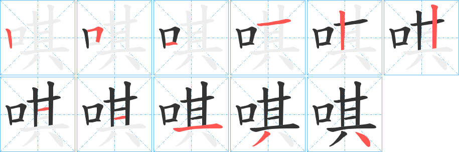 唭字的筆順分步演示