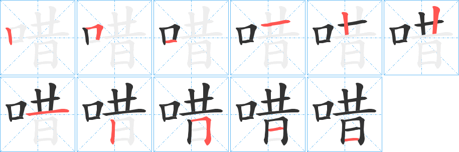 唶字的筆順分步演示