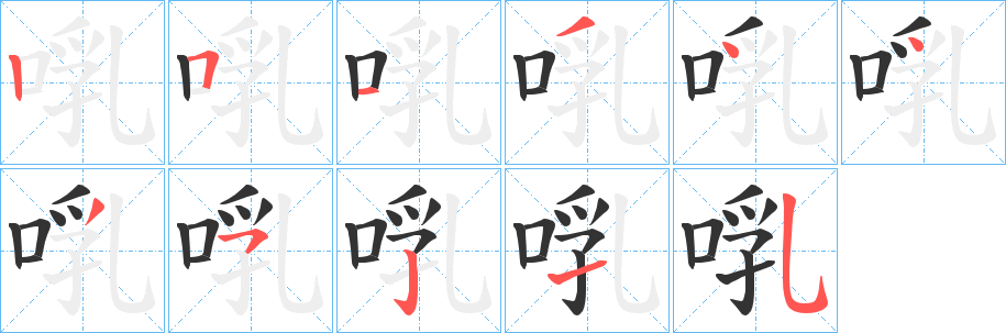 啂字的筆順分步演示