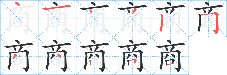 商字的筆順分步演示