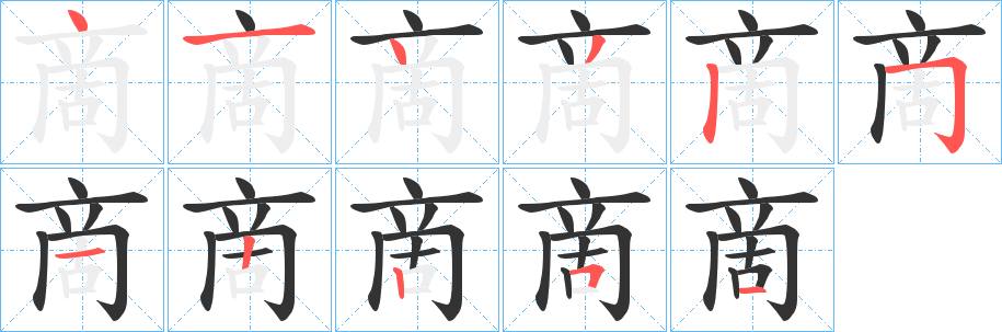 啇字的筆順分步演示