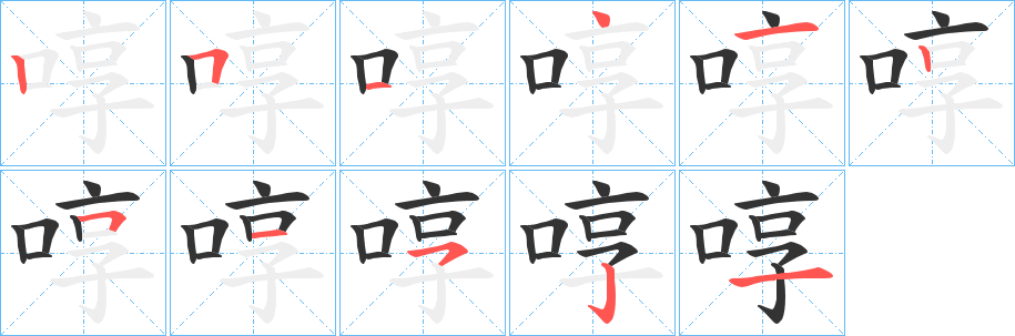 啍字的筆順分步演示