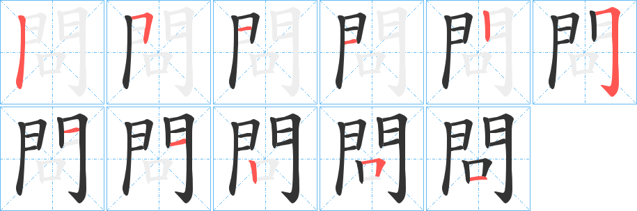 問字的筆順分步演示