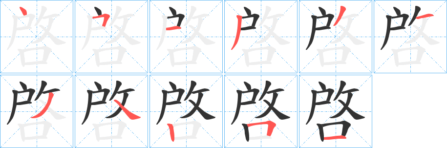 啓字的筆順?lè)植窖菔?></p>
<h2>啓的釋義：</h2>
啓<br />qǐ<br />見(jiàn)“啟”。<br />筆畫(huà)數(shù)：11；<br />部首：口；<br />筆順編號(hào)：45133134251<br />
<p>上一個(gè)：<a href='bs5511.html'>啟的筆順</a></p>
<p>下一個(gè)：<a href='bs5509.html'>啗的筆順</a></p>
<h3>相關(guān)筆畫(huà)筆順</h3>
<p class=