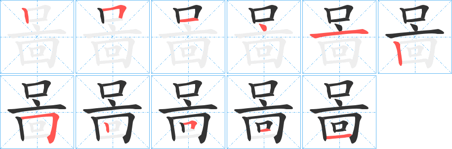 啚字的筆順分步演示