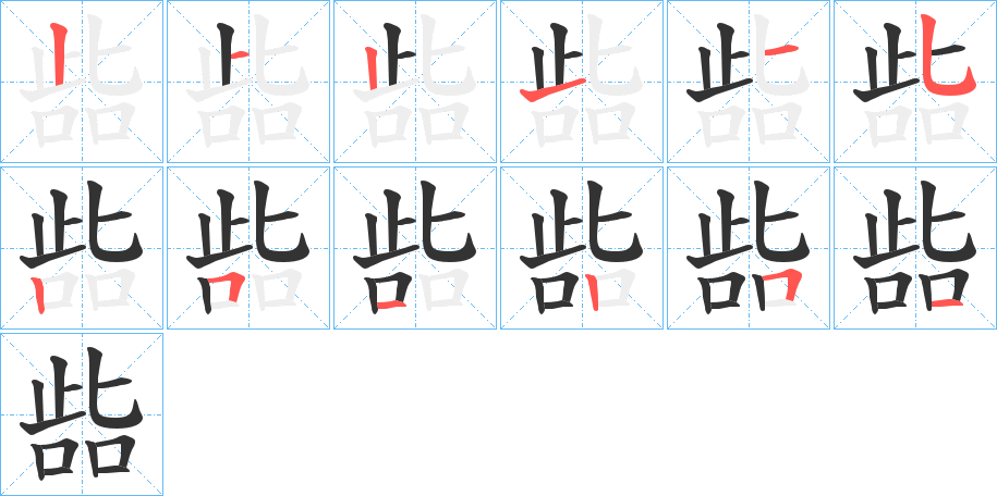 啙字的筆順分步演示