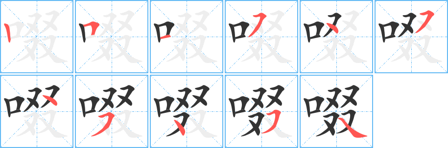 啜字的筆順分步演示