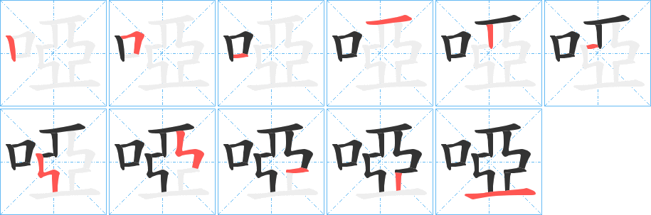 啞字的筆順分步演示