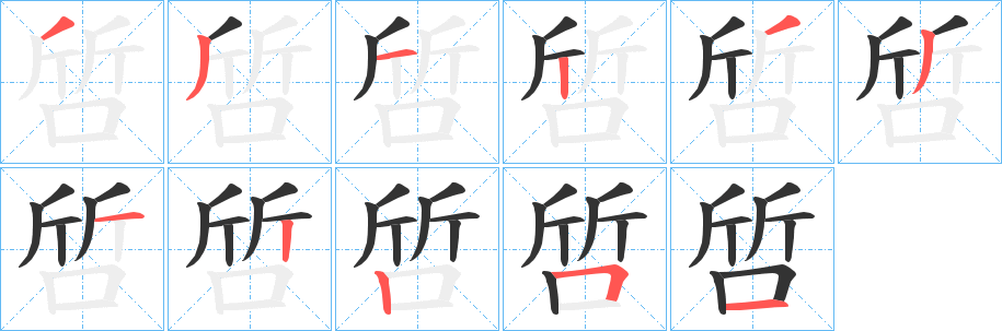 啠字的筆順分步演示