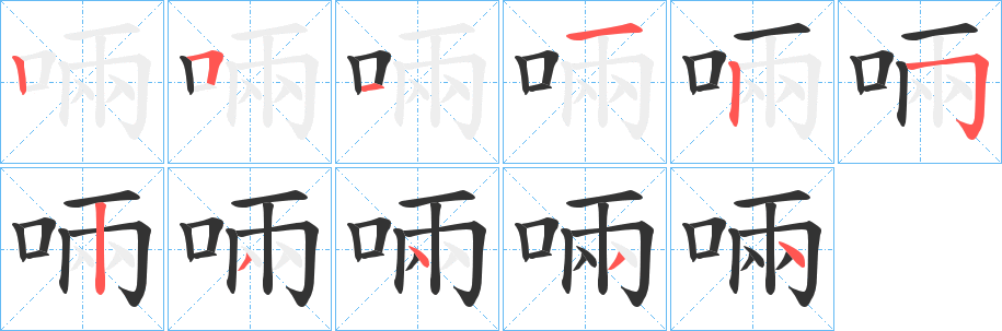 啢字的筆順分步演示