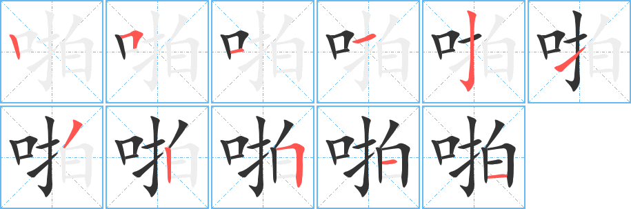 啪字的筆順?lè)植窖菔?></p>
<h2>啪的釋義：</h2>
啪<br />pā<br />象聲詞，形容放槍、拍掌或東西撞擊等聲音。<br />筆畫數(shù)：11；<br />部首：口；<br />筆順編號(hào)：25112132511<br />
<p>上一個(gè)：<a href='bs5486.html'>啤的筆順</a></p>
<p>下一個(gè)：<a href='bs5484.html'>喏的筆順</a></p>
<h3>相關(guān)筆畫筆順</h3>
<p class=