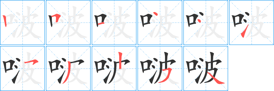 啵字的筆順分步演示